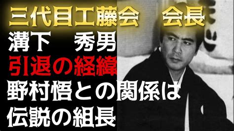 溝下秀男 兄弟分|工藤会の幹部の人は紳士な人に見えますが、いったいどのように。